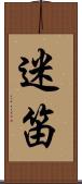 迷笛 Scroll