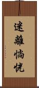 迷離惝恍 Scroll