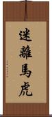 迷離馬虎 Scroll