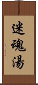 迷魂湯 Scroll