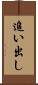 追い出し Scroll