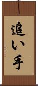 追い手 Scroll