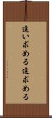 追い求める Scroll
