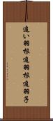 追い羽根 Scroll