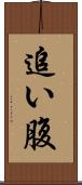 追い腹 Scroll