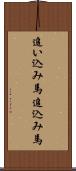 追い込み馬 Scroll
