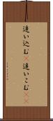 追い込む(P) Scroll