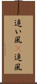 追い風(P) Scroll