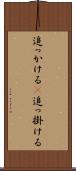 追っかける(P) Scroll