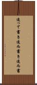 追って書き Scroll