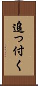 追っ付く Scroll