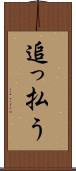 追っ払う Scroll