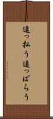 追っ払う Scroll
