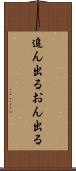 追ん出る Scroll