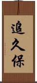 追久保 Scroll