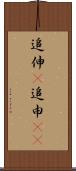 追伸(P) Scroll