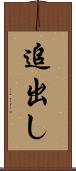 追出し Scroll