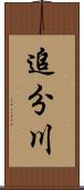追分川 Scroll