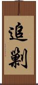 追剿 Scroll