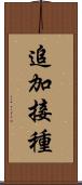 追加接種 Scroll