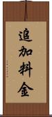 追加料金 Scroll