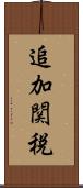 追加関税 Scroll