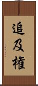 追及権 Scroll