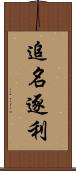追名逐利 Scroll