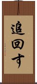 追回す Scroll