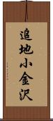 追地小金沢 Scroll