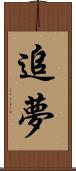 追夢 Scroll
