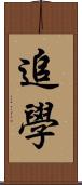 追學 Scroll