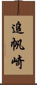 追帆崎 Scroll