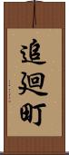 追廻町 Scroll