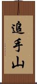 追手山 Scroll