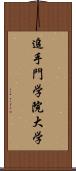 追手門学院大学 Scroll