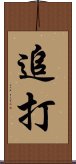 追打 Scroll