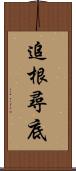 追根尋底 Scroll