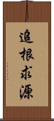 追根求源 Scroll