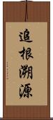 追根溯源 Scroll