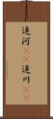 追河(rK) Scroll