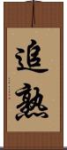 追熟 Scroll
