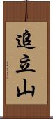 追立山 Scroll