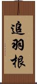 追羽根 Scroll