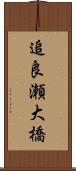 追良瀬大橋 Scroll