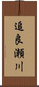 追良瀬川 Scroll