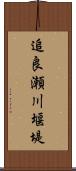 追良瀬川堰堤 Scroll