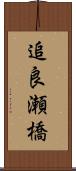 追良瀬橋 Scroll