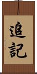 追記 Scroll