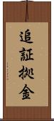 追証拠金 Scroll